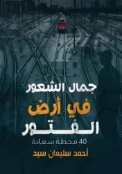 جمال الشعور في أرض الفتور - سيد أحمد سليمان