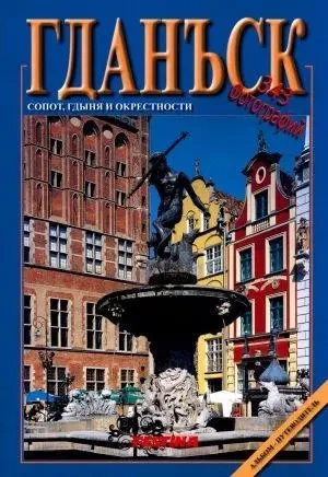 Gdańsk, Sopot, Gdynia - wersja rosyjska - Rafał Jabłoński