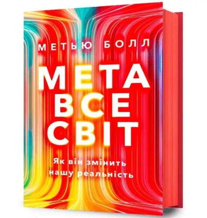 Metavsesvit UA - Matthew Ball