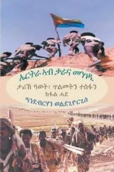 ኤርትራ ኣብ ቃራና መንገዲ (ክፋል ሓደ) (Tigrinya Edition) - Giorgis Andebrhan  Welde