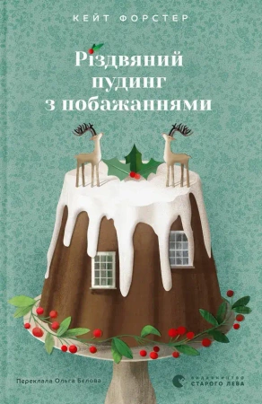 Świąteczny pudding z życzeniami. Wersja ukraińska - Кейт Форстер