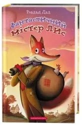 Fantastyczny Pan Lis. Wersja ukraińska