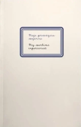 Moje przeżycia wojenne - praca zbiorowa