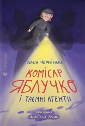 Komisarz Jabłuczko i tajni agenci. Wersja ukraińska - Юлія Чернінька