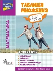Trener. Matematyka. Tabela mnożenia w.ukraińska - Ulija Kucherenko
