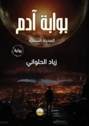 بوابة آدم - الحلواني د. زياد