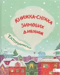 Татомамасніг. Книжка-сніжка зимових дивовиж /Tatamamaśnieg. Książka-śnieżka zimowych dziwów - PRACA ZBIOROWA