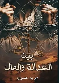 بين العدالـة والمــال - حسين مريم