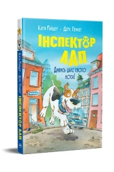 Inspektor Lap. Spójrz poza swój nos! tom 1 (wer. ukraińska) - Raider K.