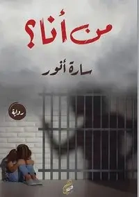 من أنا؟ - أنور سارة