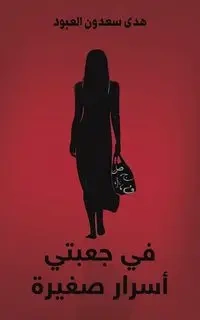 في جعبتي أسرار صغيرة - العبود هدى سعدون