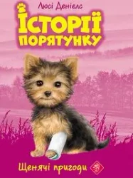 ІСТОРІЇ ПОРЯТУНКУ КНИГА 5 ЩЕНЯЧІ ПРИГОДИ - ???? ???????