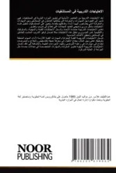 الاحتياجات التدريبية في المستشفيات - غلاب عبداللطيف
