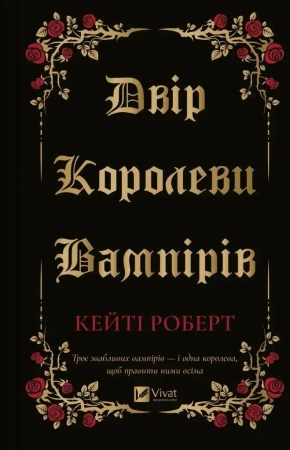 The court of the vampire queen w.ukraińska - Katie Robert