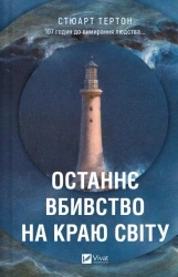 The last murder at the end of the world UA - Stuart Turton