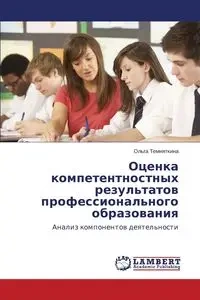 Otsenka Kompetentnostnykh Rezul'tatov Professional'nogo Obrazovaniya - Temnyatkina Ol'ga