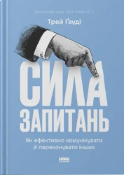 Siła pytań. Jak skutecznie komunikować się i przekonywać innych. Wersja ukraińska - Трей Ґауді