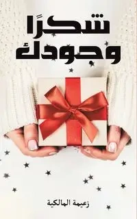 شكرًا وجودك - المالكية زعيمة