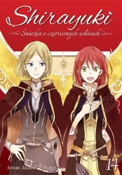 Shirayuki. Śnieżka o czerwonych włosach. Tom 14 - Sorata Akiduki