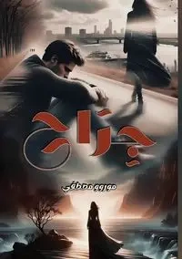 جـــــــــــــــــراح - مصطفى مورووو