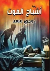 أشباح الموت - سعد رودي