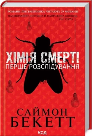 Chemia śmierci. Pierwsze śledztwo (wer. ukraińska) - Bekett S.