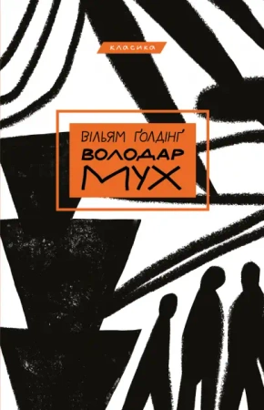 Władca much. Wersja ukraińska - Вільям Джеральд Ґолдінґ