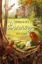 Dziewczyna o imieniu Willow. Wersja ukraińska - Забіне Больман