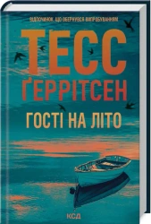 Goście na lato. Wersja ukraińska - Тесс Ґеррітсен