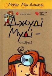Judy Moody jest lekarzem. Wersja ukraińska