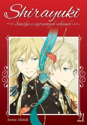 Shirayuki. Śnieżka o czerwonych włosach. Tom 21 - Sorata Akiduki