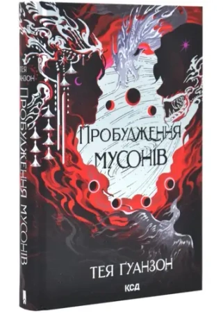 Przebudzenie monsunowe. Tom 2. Wersja ukraińska - Тея Ґуанзон