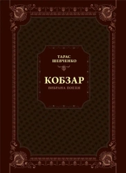 Kobzar. Selected poetry w.ukraińska - T. G. Shevchenko