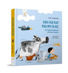 Miau-hau. Wersja ukraińska - Oleg Symonenko