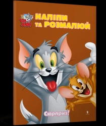 Tom i Jerry. Przyklej i pomaluj. Niespodzianka! UA - praca zbiorowa