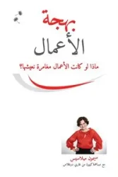 بهجة الأعمال (Arabic) - Simone Milasas