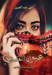 عـيــون الـقـلـــــب - عبدالعزيز منى