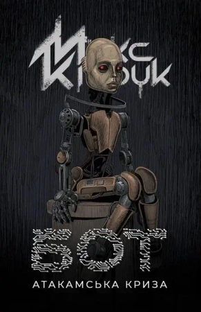 Bot. Wersja ukraińska - Макс Кідрук