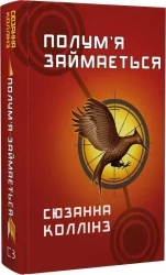 Płomień płonie. Igrzyska śmierci. Tom 2. Wersja ukraińska - Suzanne Collins