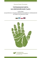 Terminologia Unii Europejskiej. Konfrontacja... - Iliana Genew-Puhalewa