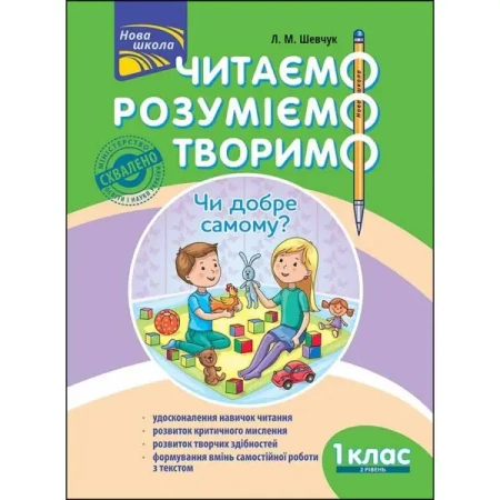 ЧИТАЄМО РОЗУМІЄМО ТВОРИМО 1 КЛАС 2 РІВЕНЬ ЧИ ДОБРЕ САМОМУ - Лариса Шевчук