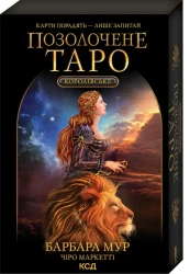Królewski pozłacany Tarot. Wersja ukraińska - Barbara Moore