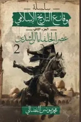 عصر الخلفاء الراشدين - يونس الفضالي محمد
