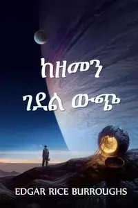 ከዘመን ገደል ውጭ - Edgar Burroughs Rice