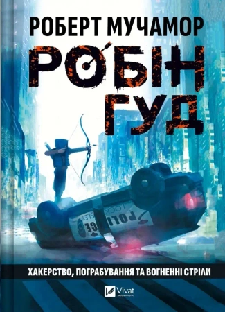 Robin Hood: Hacking, robbery and arrows of fire UA - Robert Muchamore