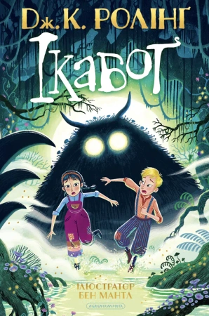 The Ickabog. Wersja ukraińska - Joanne Rowling