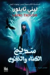 سديم الدماء والنجوم - تايلور ليني