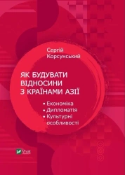 How to build relations with Asian countries UA - S. Korsunsky