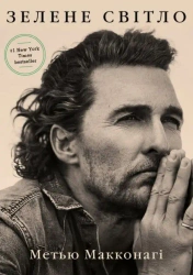 Zielone światło. Wersja ukraińska - Метью Макконагі