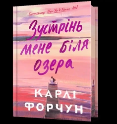 Edycja limitowana Spotkajmy się nad jeziorem UA - Carly Fortuna
